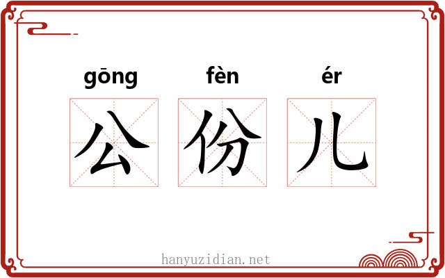 公份儿 公份儿