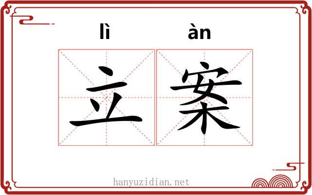 立案