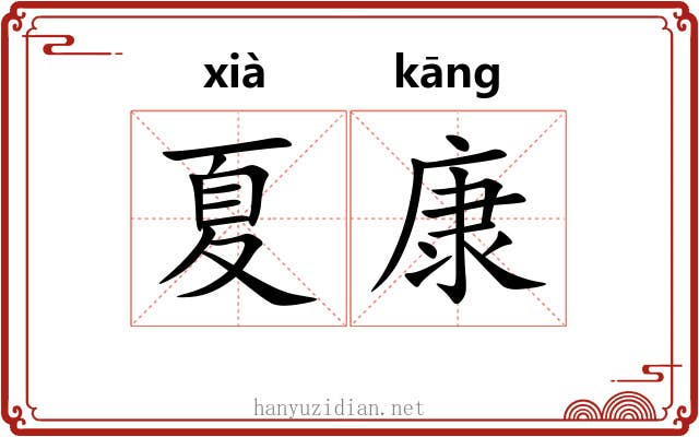 夏康