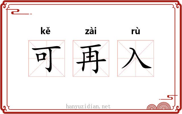 可再入 可再入