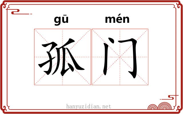 孤门