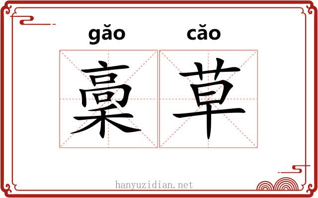 稾草 稾草