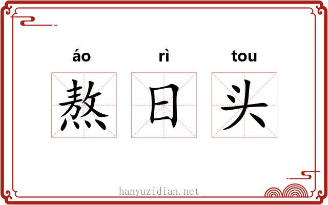 熬日头 熬日头