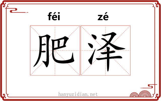 肥泽 肥泽