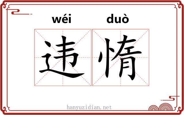 违惰