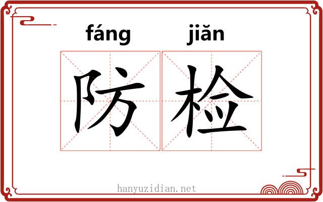 防检