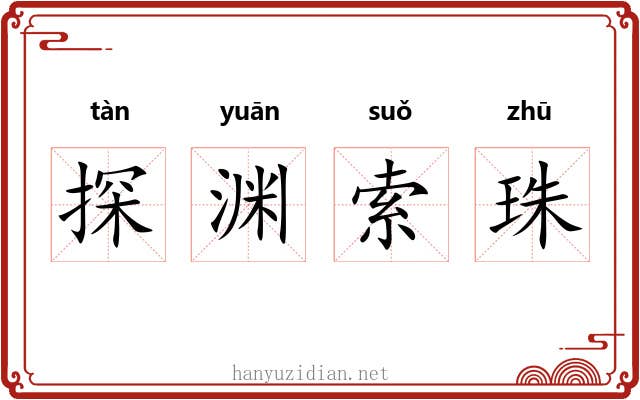 探渊索珠