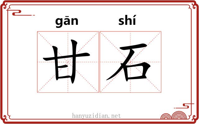 甘石 甘石