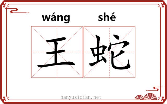 王蛇 王蛇