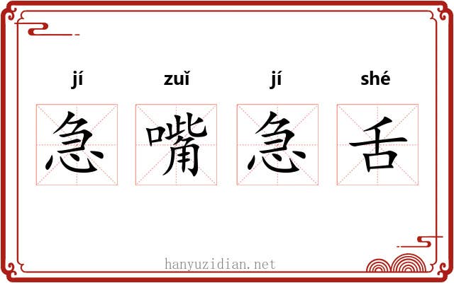 急嘴急舌 急嘴急舌