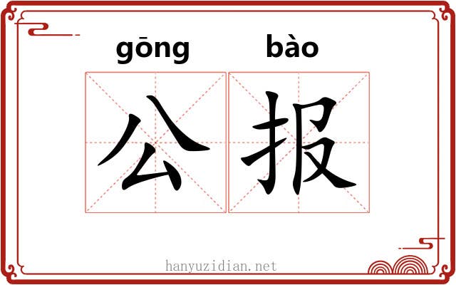 公报 公报