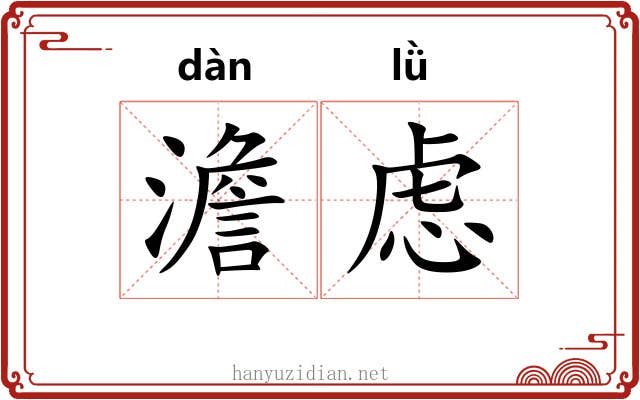 澹虑