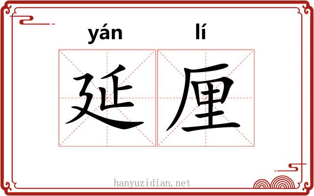 延厘