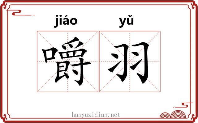 嚼羽 嚼羽