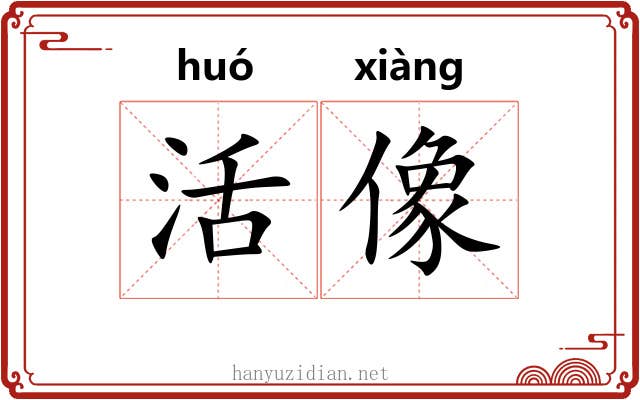 活像