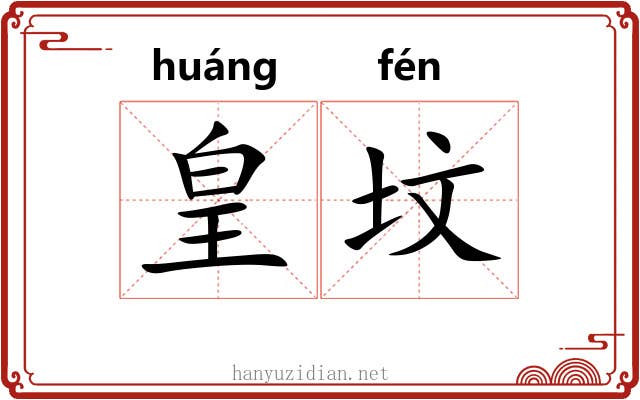 皇坟