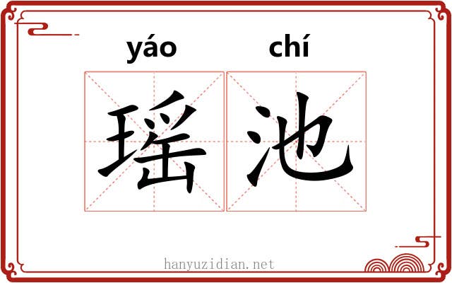 瑶池 瑶池