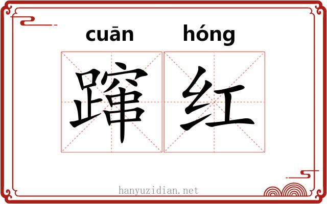 蹿红 蹿红