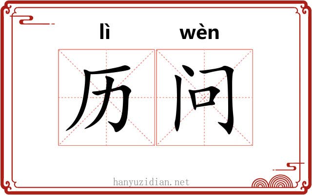 历问