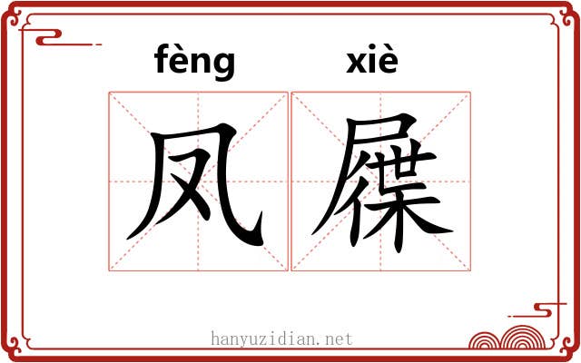 凤屧