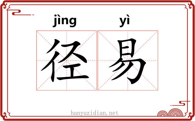 径易