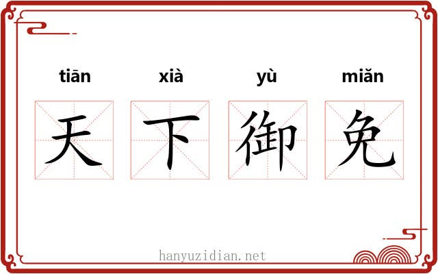 天下御免