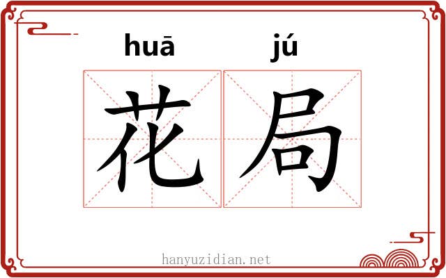 花局