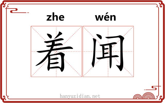 着闻 着闻