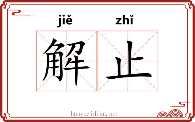 解止 解止
