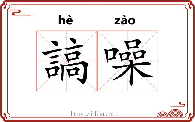 謞噪