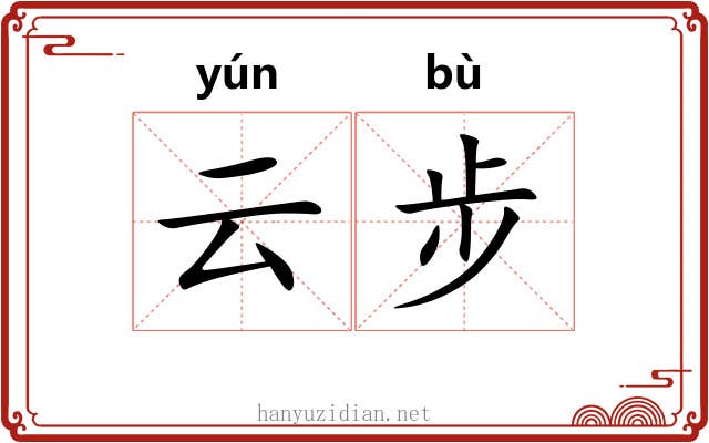 云步
