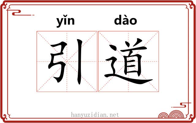 引道 引道