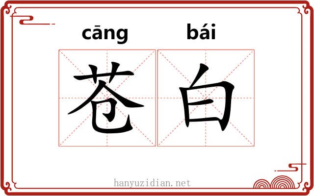 苍白 苍白
