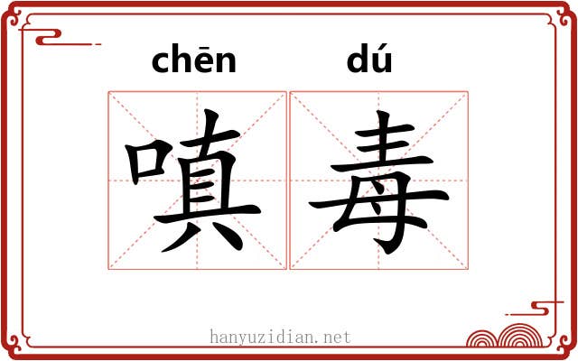 嗔毒