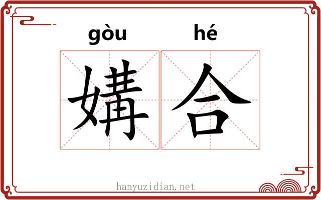 媾合