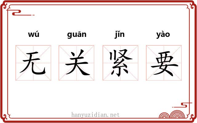 无关紧要 无关紧要