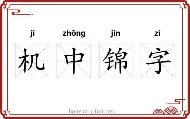 机中锦字 机中锦字