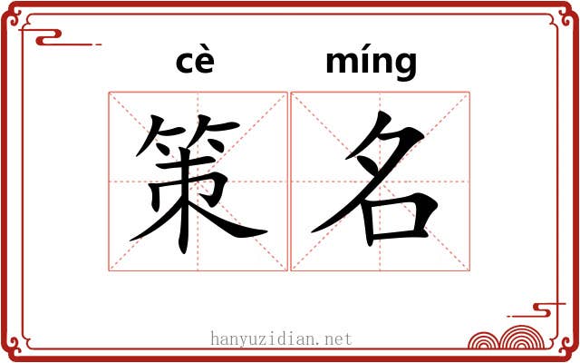 策名