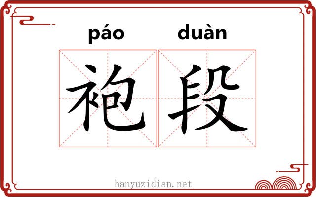 袍段