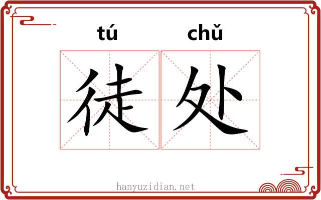 徒处 徒处
