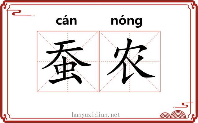 蚕农