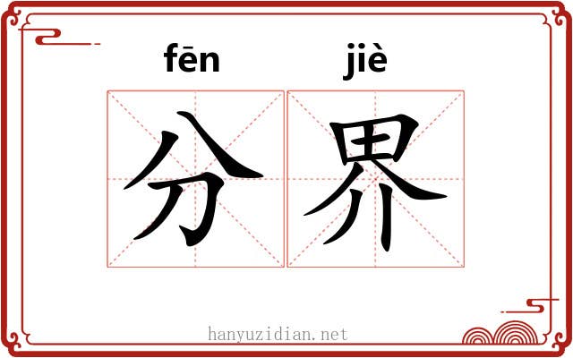 分界 分界