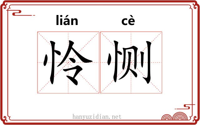 怜恻
