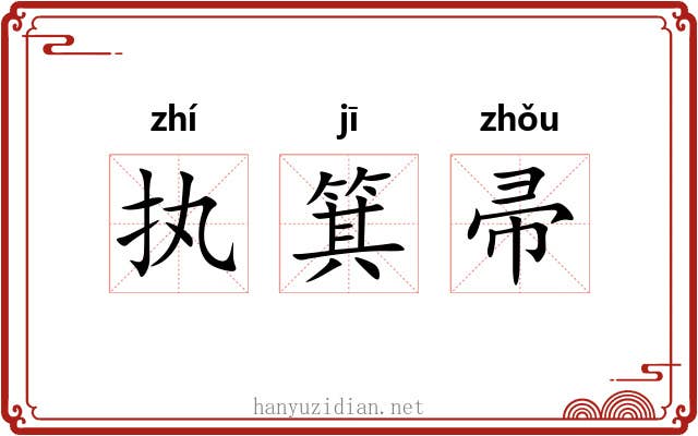 执箕帚
