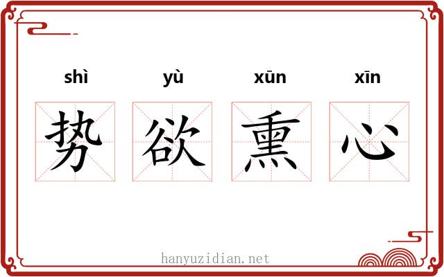 势欲熏心 势欲熏心