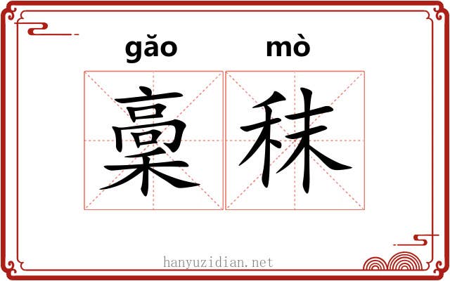 稾秣