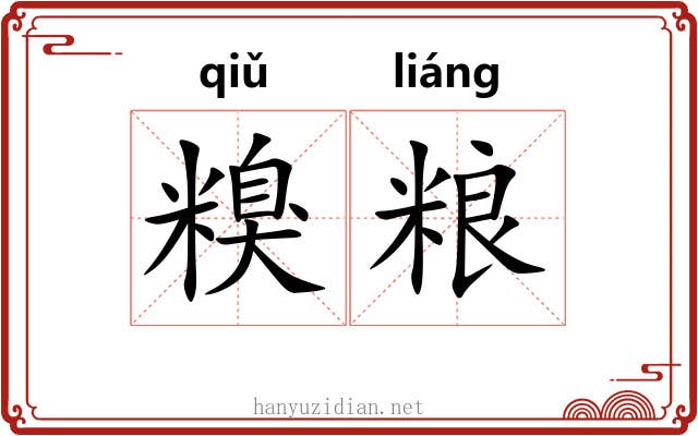 糗粮