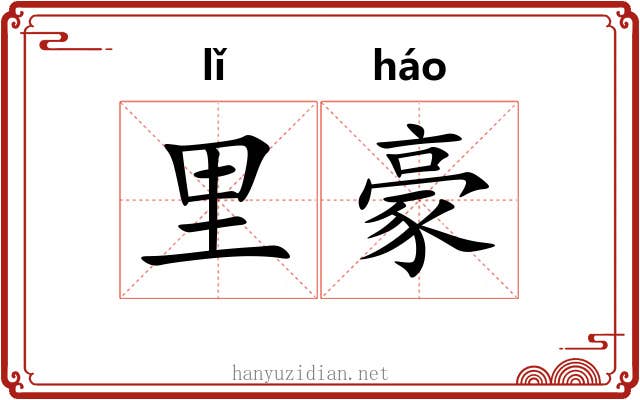 里豪 里豪