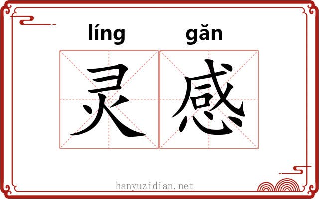 灵感 灵感
