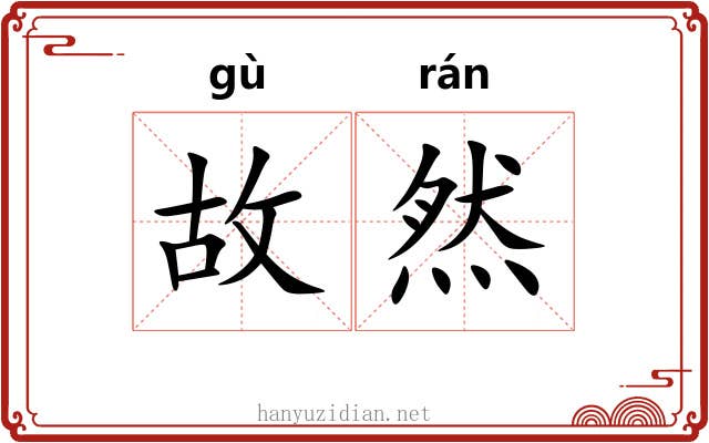 故然 故然